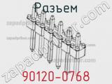 Разъем 90120-0768 фотография 3.