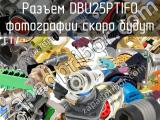 Разъем DBU25PTIFO