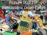 Разъем DCCF37P 