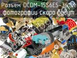 Разъем DCDM-15S6E5-36.0K 