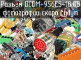 Разъем DCDM-9S6E5-18.0B 