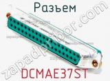 Разъем DCMAE37ST 