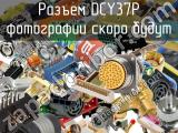 Разъем DCY37P 