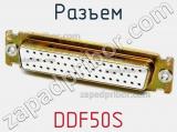 Разъем DDF50S