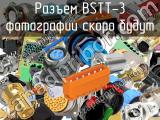 Разъем BSTT-3