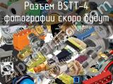 Разъем BSTT-4 