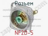Разъем NF2D-5 