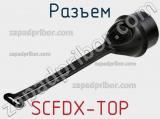 Разъем SCFDX-TOP