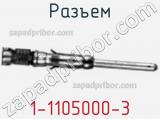 Разъем 1-1105000-3 