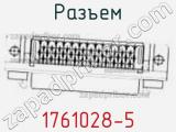 Разъем 1761028-5