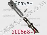 Разъем 200868-1 фотография 3.