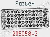 Разъем 205058-2 фотография 2.