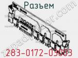 Разъем 283-0172-03003 