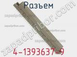 Разъем 4-1393637-9 фотография 2.