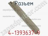 Разъем 4-1393637-9 фотография 3.