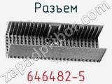 Разъем 646482-5 фотография 2.