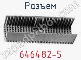 Разъем 646482-5 фотография 3.