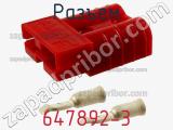 Разъем 647892-3 фотография 3.