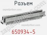 Разъем 650934-5 фотография 3.