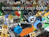 Разъем FSN-11A-15 