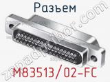 Разъем M83513/02-FC 