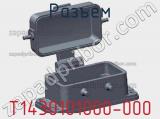 Разъем T1430101000-000 фотография 2.