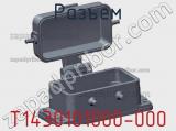 Разъем T1430101000-000 фотография 3.