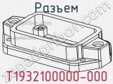 Разъем T1932100000-000