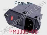 Разъем PM000DH30