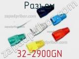 Разъем 32-2900GN фотография 2.