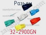 Разъем 32-2900GN фотография 3.