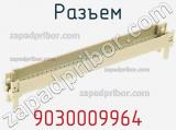 Разъем 9030009964 фотография 2.