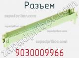 Разъем 9030009966 