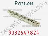 Разъем 9032647824 фотография 2.