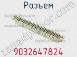 Разъем 9032647824 фотография 3.