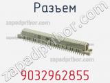 Разъем 9032962855 фотография 2.