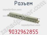 Разъем 9032962855 фотография 3.