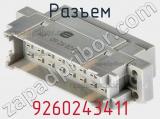 Разъем 9260243411 фотография 2.