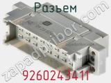 Разъем 9260243411 фотография 3.