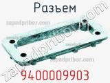 Разъем 9400009903 