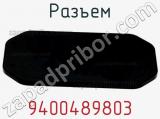 Разъем 9400489803