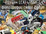 Разъем LCAF4-56H-L 