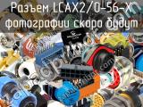 Разъем LCAX2/0-56-X 