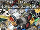 Разъем LCAX2-10F-E 