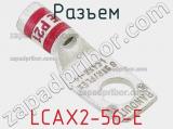 Разъем LCAX2-56-E 