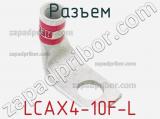 Разъем LCAX4-10F-L 