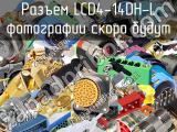 Разъем LCD4-14DH-L