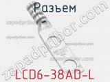 Разъем LCD6-38AD-L 
