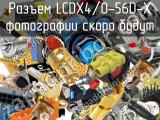 Разъем LCDX4/0-56D-X 