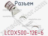 Разъем LCDX500-12E-6 